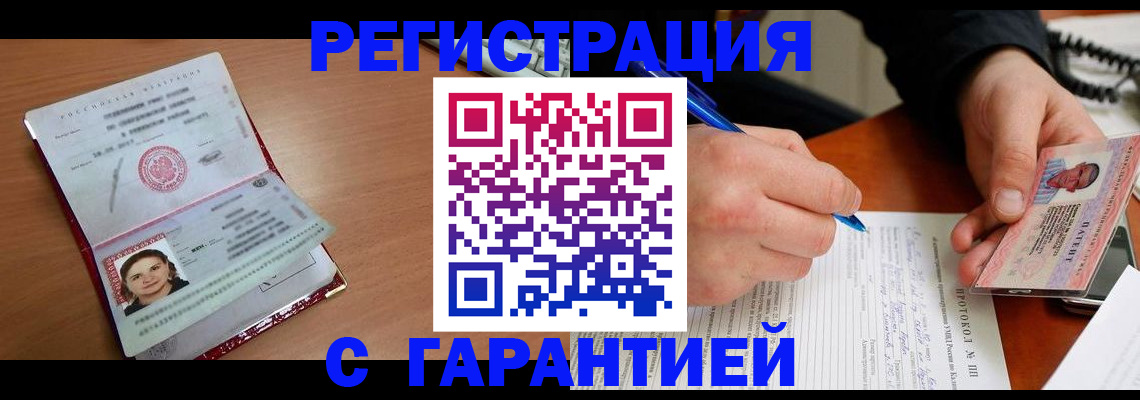 временная регистрация в Омске