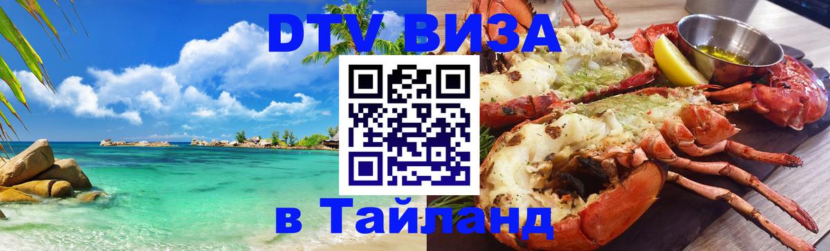 DTV Виза в Тайланд для россиян Омск 