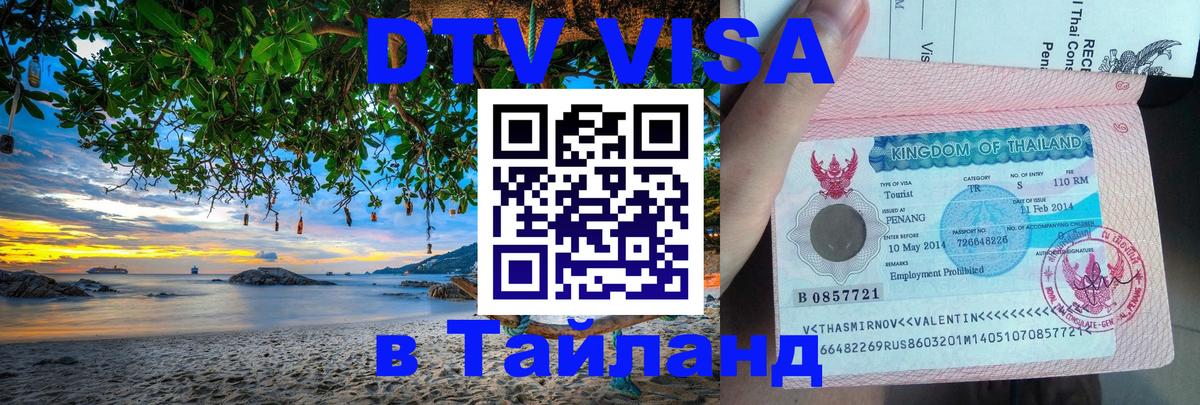 Цены на DTV визу в Таиланд — пакеты услуг, достаточно даже паспорта - Омск  04.10.2025 